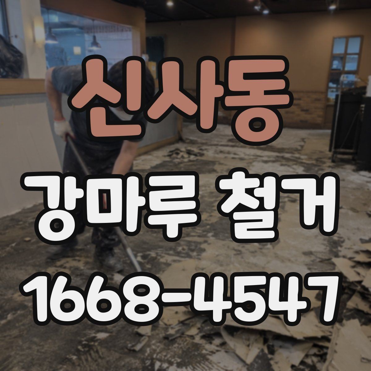신사동 강마루 철거 업체 선정 시 계약 조건 확인