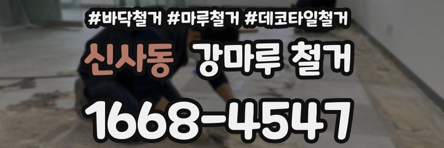 신사동 강마루 철거