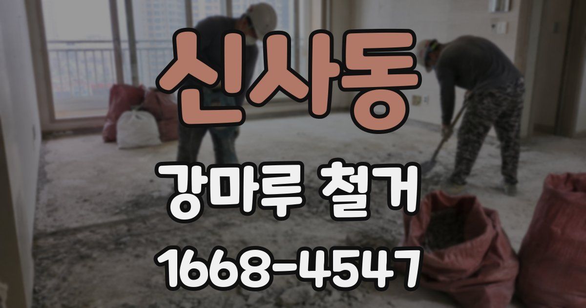 신사동 강마루 철거