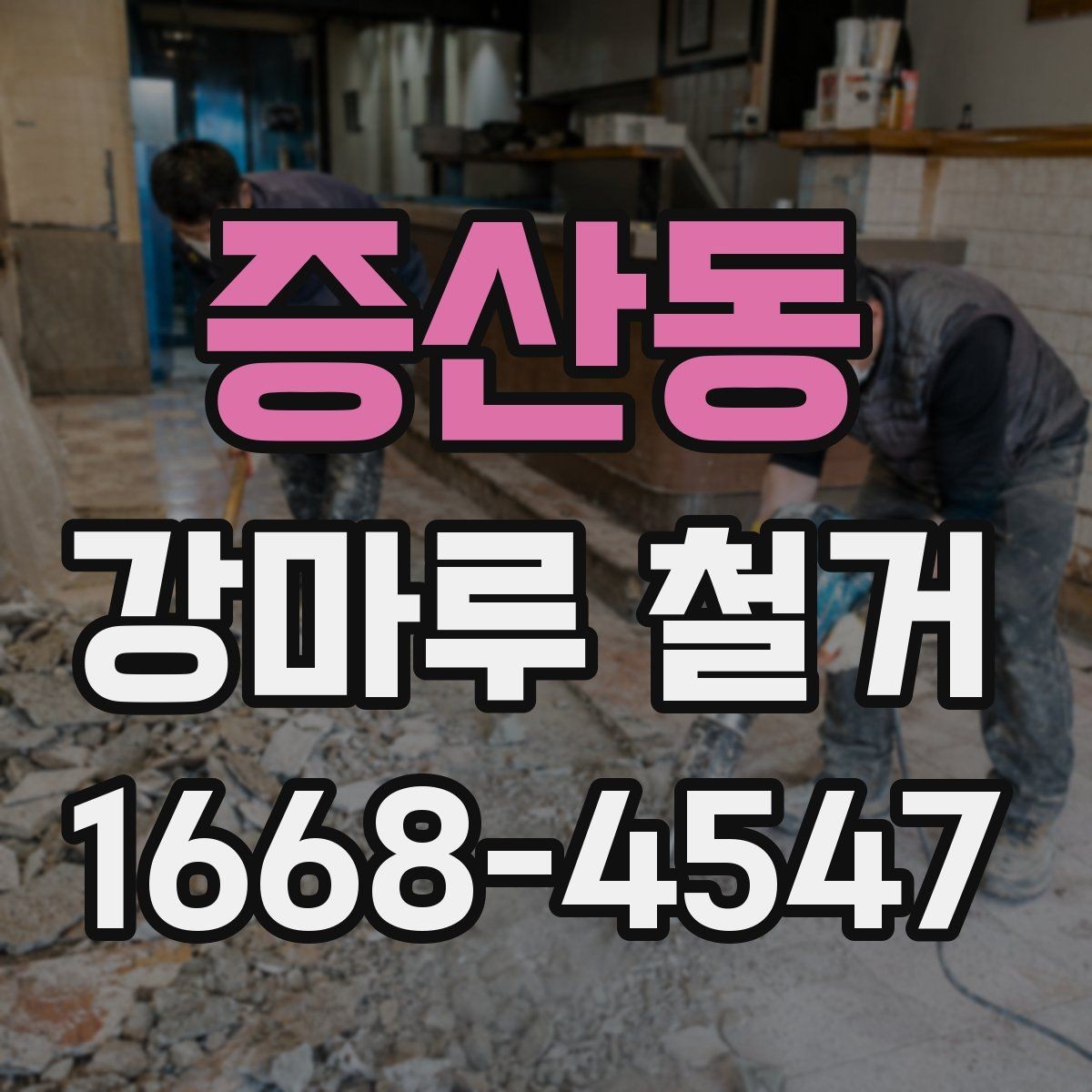 증산동 강마루 철거 업체 후기 볼 때 확인할 부분