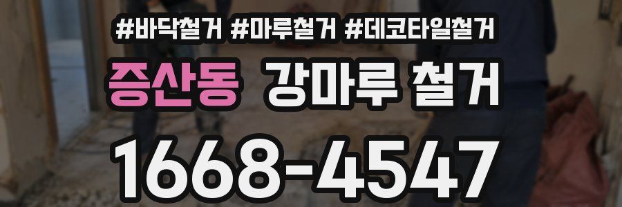 증산동 강마루 철거