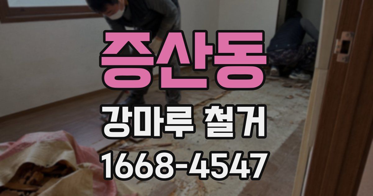 증산동 강마루 철거