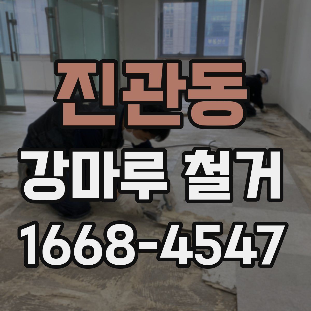 진관동 강마루 철거