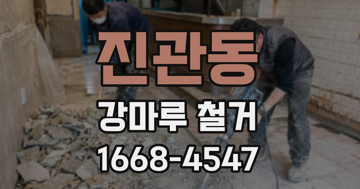 진관동 강마루 철거