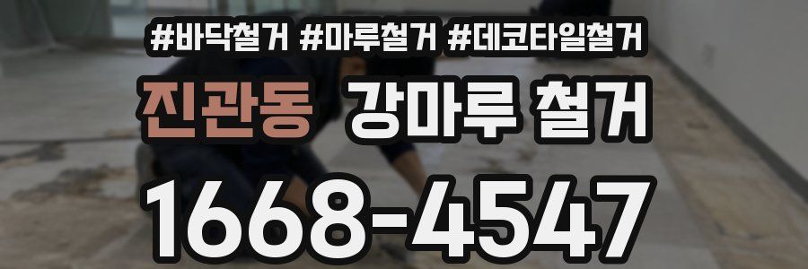 진관동 강마루 철거