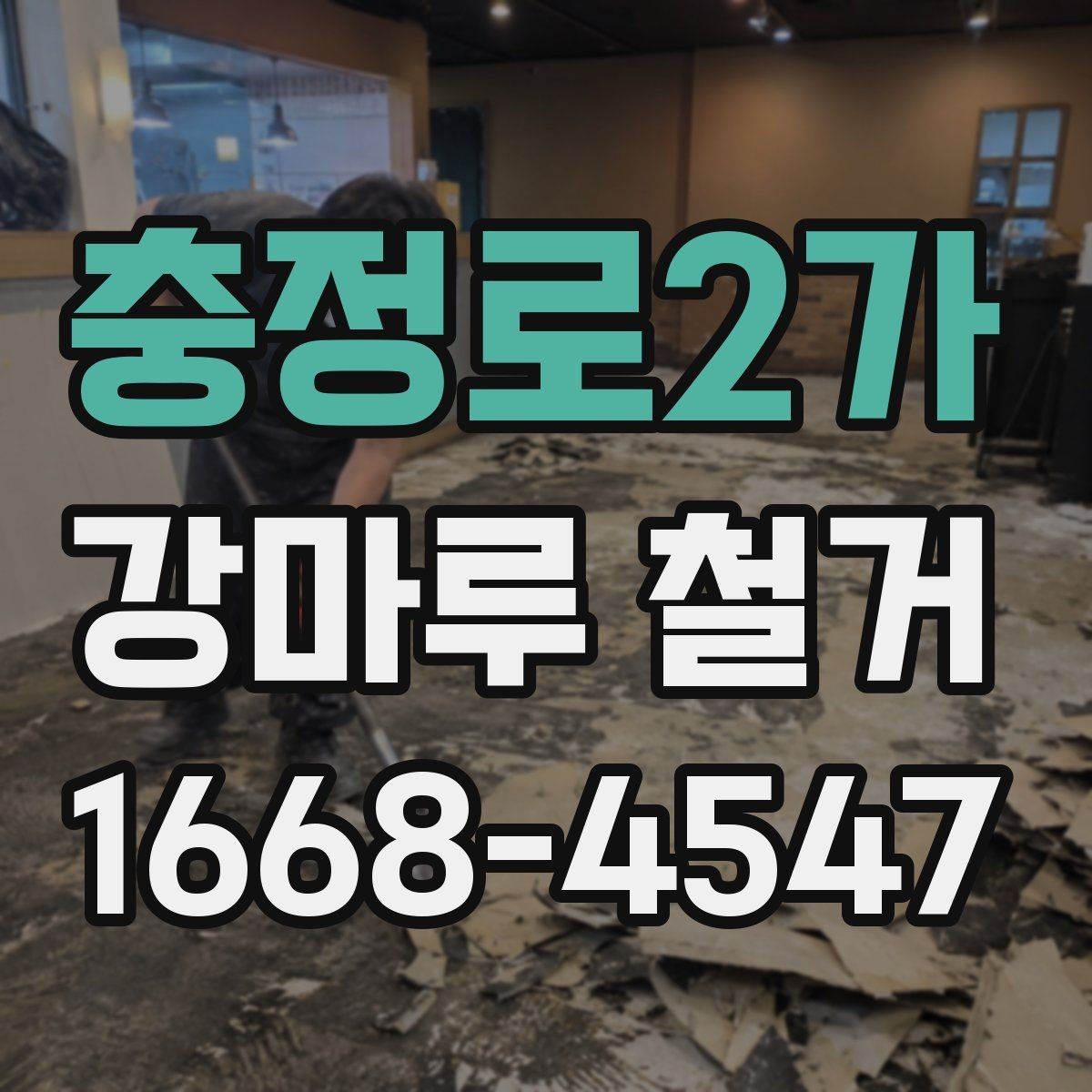 충정로2가 강마루 철거 과정에서 자주 묻는 내용