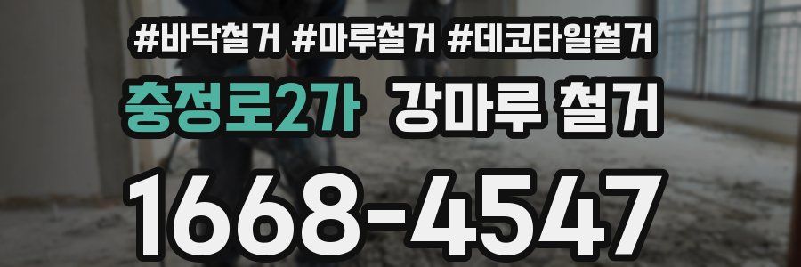 충정로2가 강마루 철거