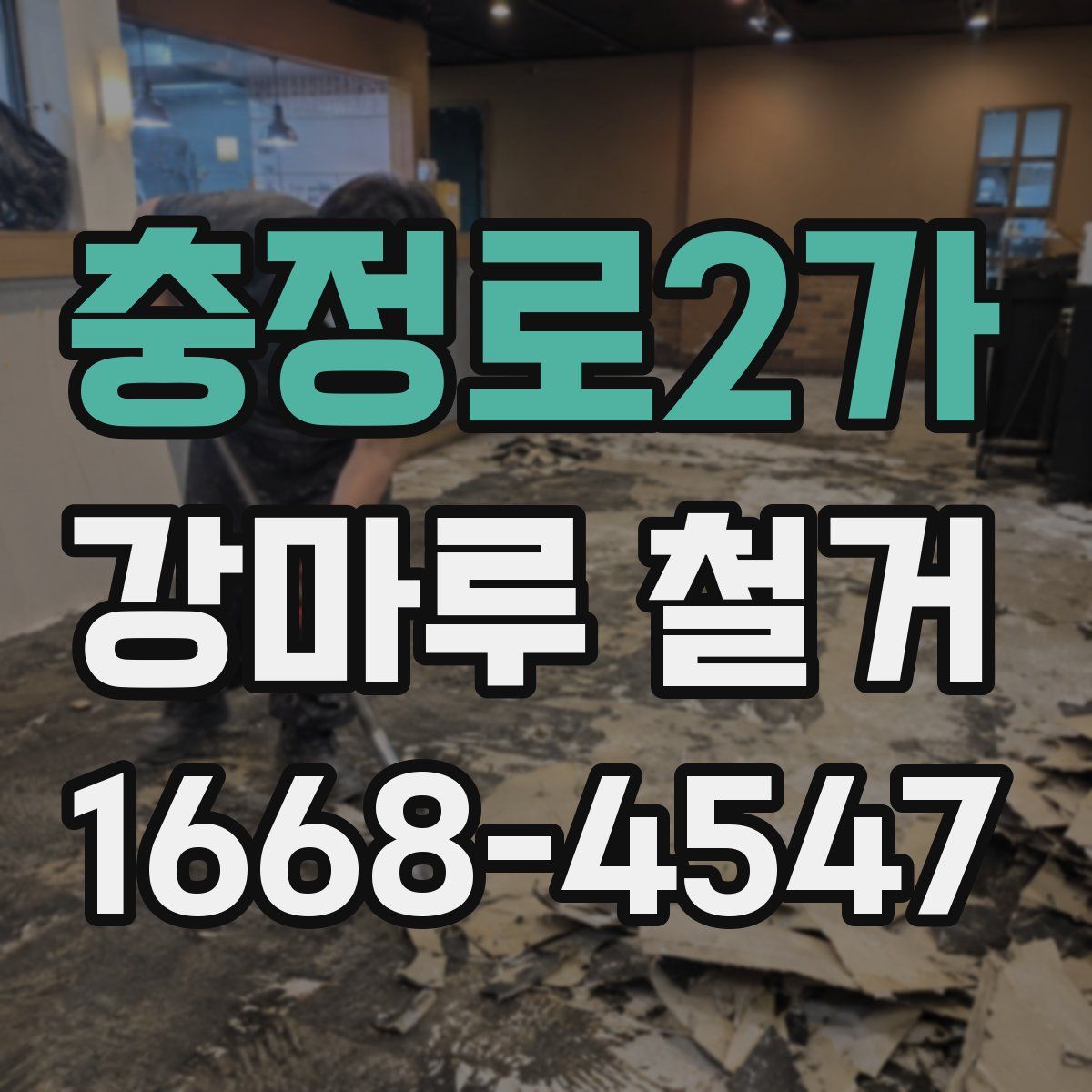 충정로2가 강마루 철거