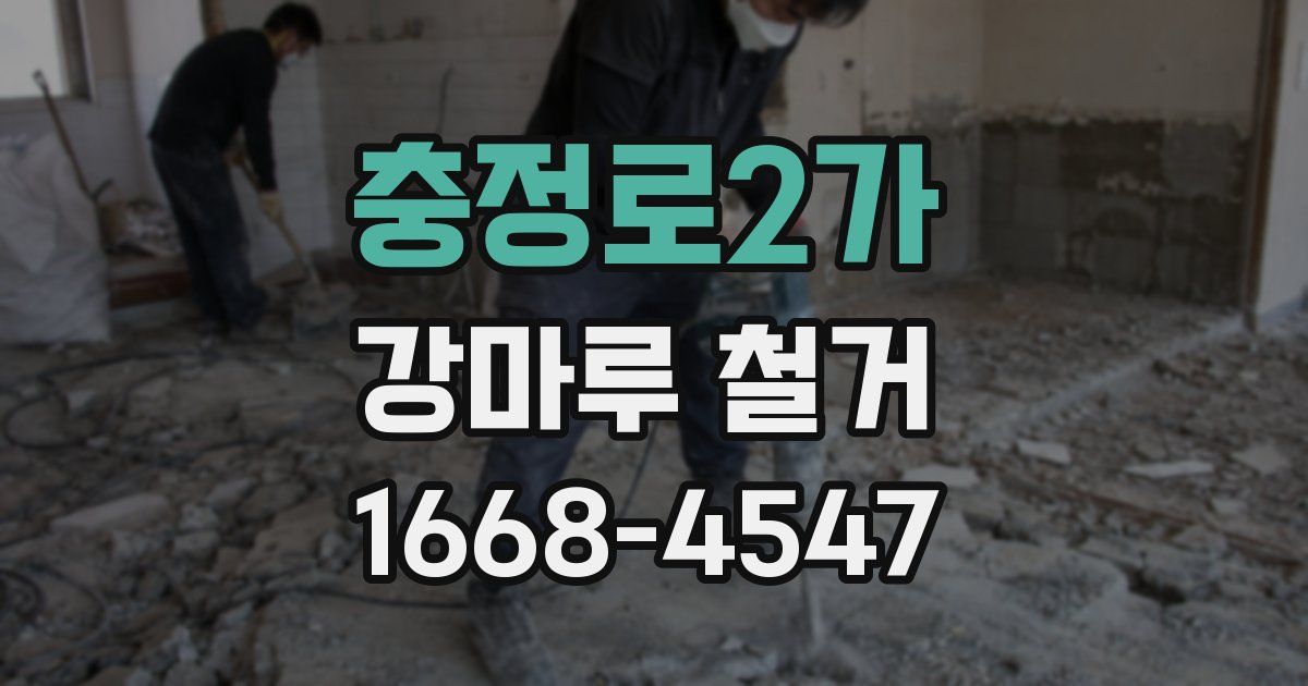 충정로2가 강마루 철거