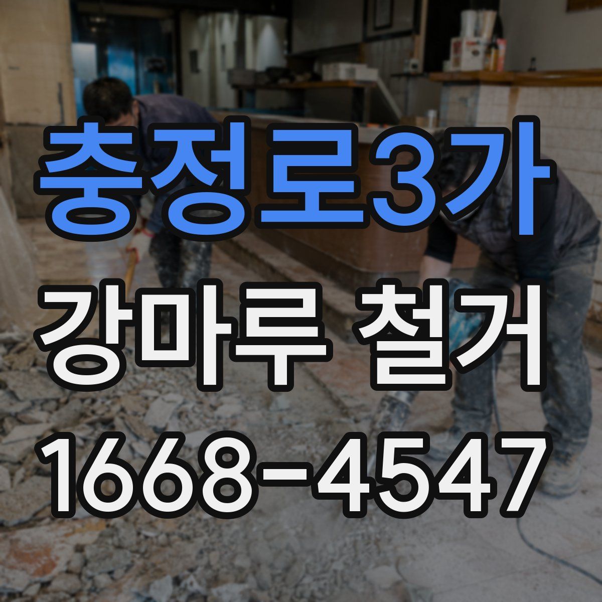 충정로3가 강마루 철거