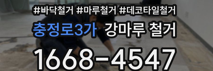 충정로3가 강마루 철거