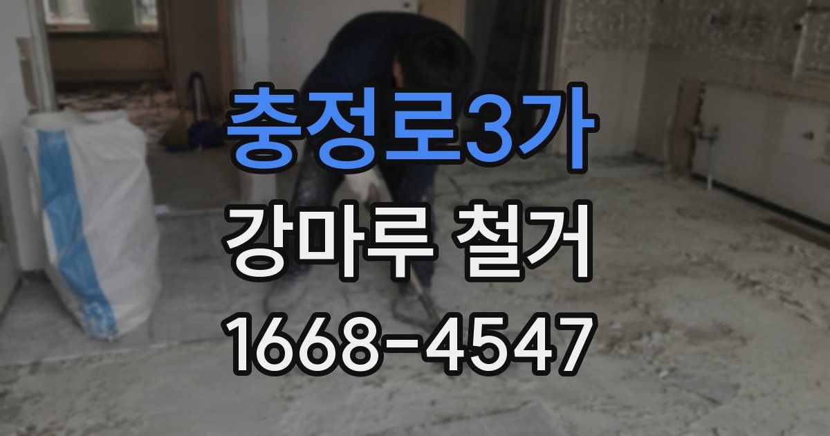 충정로3가 강마루 철거
