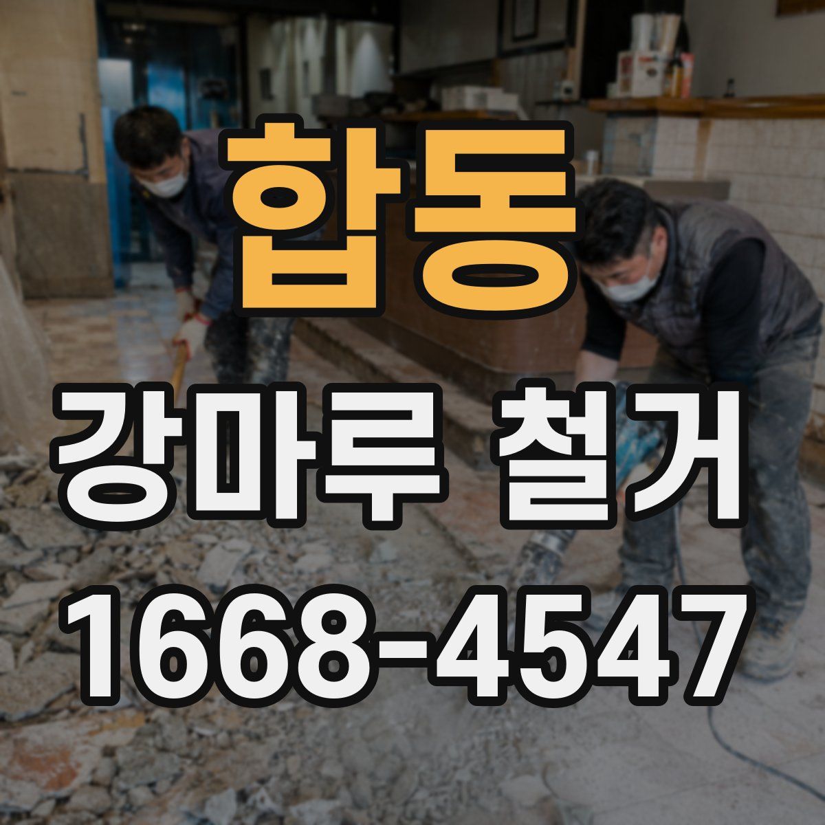 합동 강마루 철거