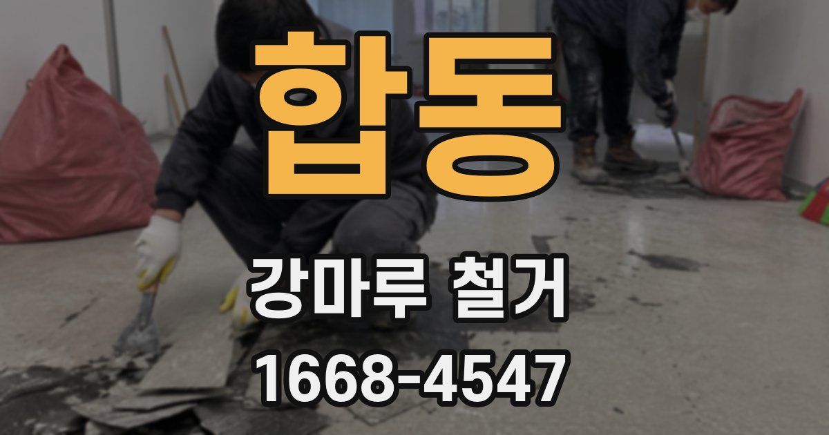 합동 강마루 철거