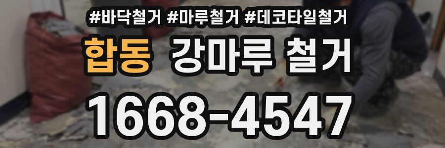 합동 강마루 철거