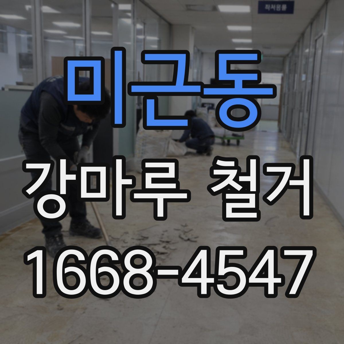 미근동 강마루 철거 후 마감재 선택에 따른 차이
