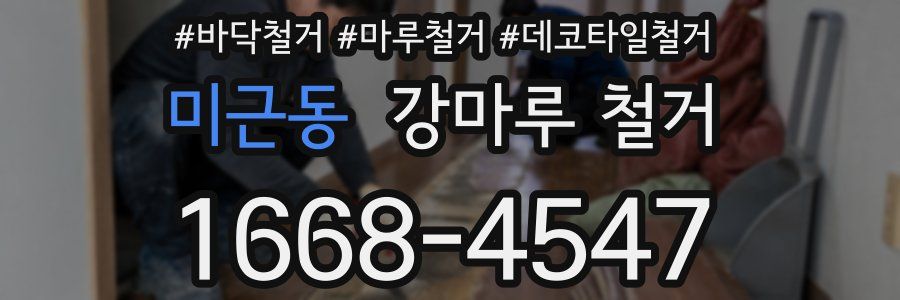 미근동 강마루 철거