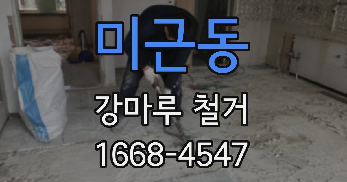 미근동 강마루 철거