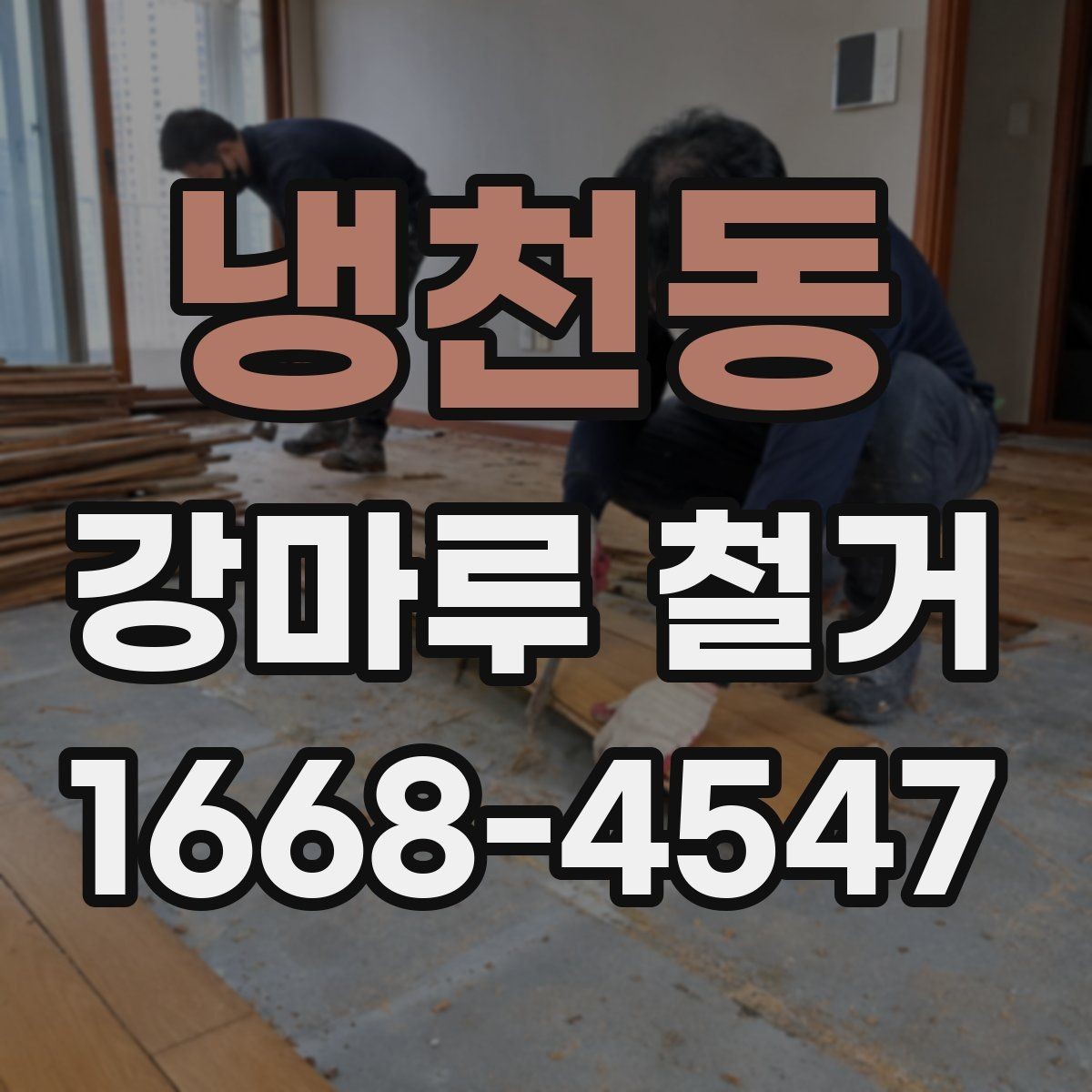 냉천동 강마루 철거 비용 절감에 도움이 되는 방법