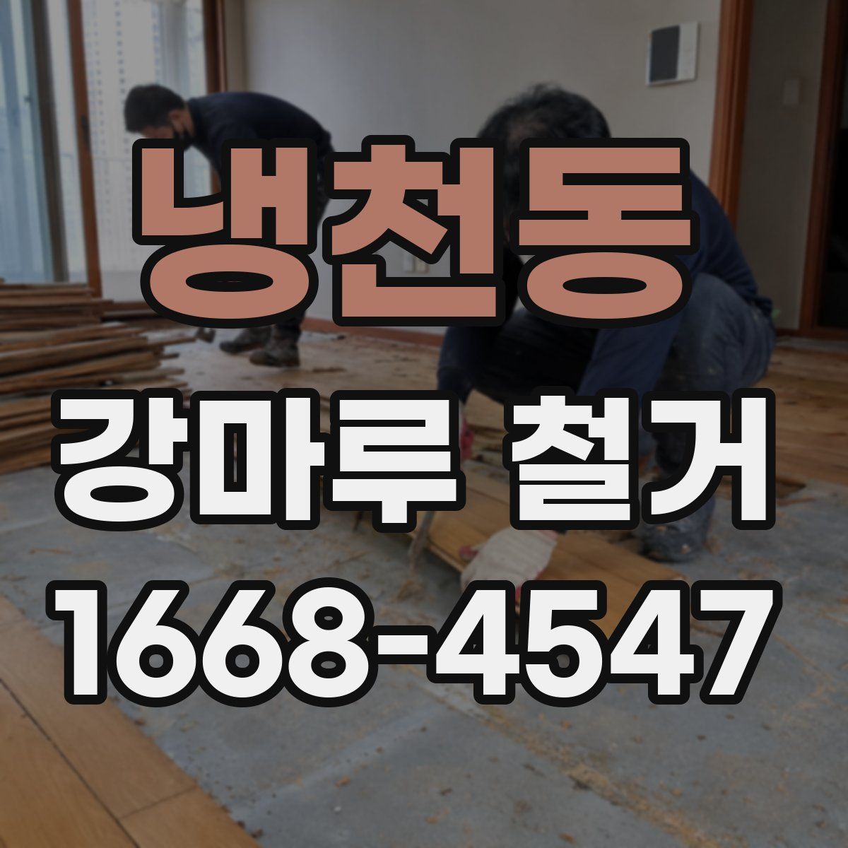 냉천동 강마루 철거