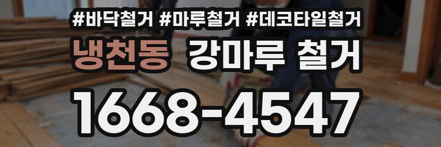 냉천동 강마루 철거