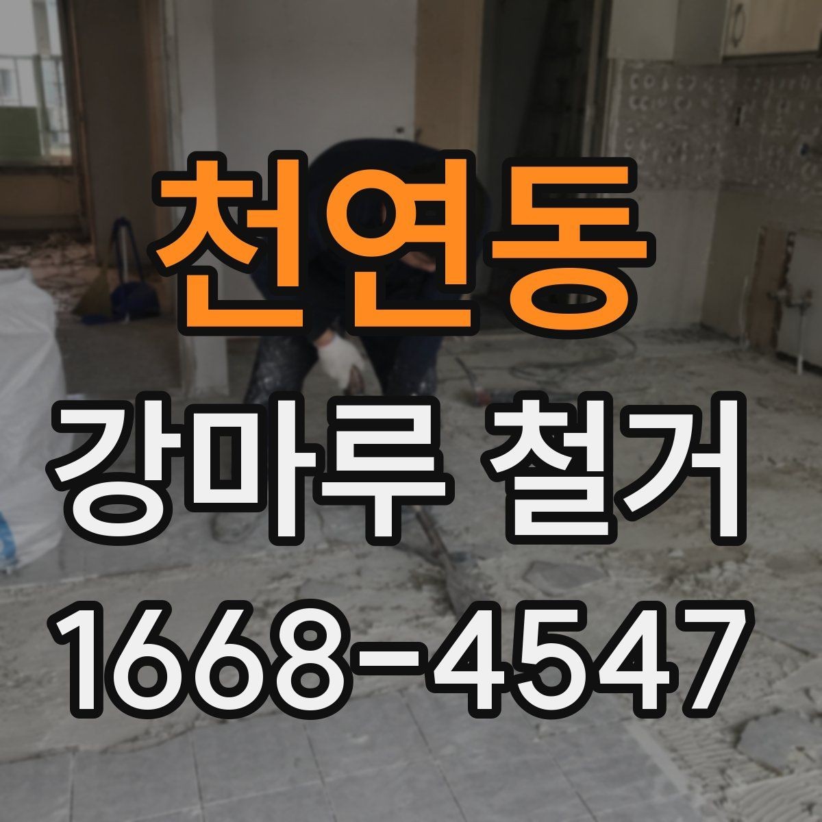 천연동 강마루 철거 작업 시 안전하게 진행하는 방법