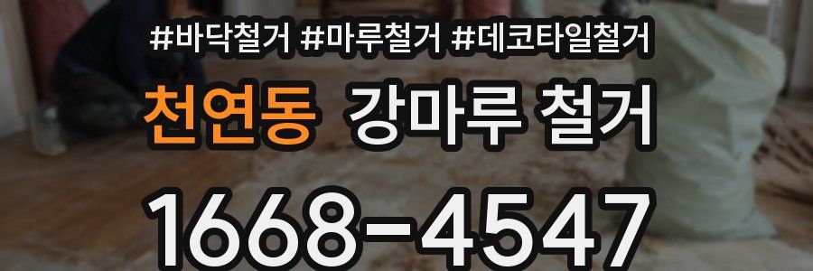 천연동 강마루 철거