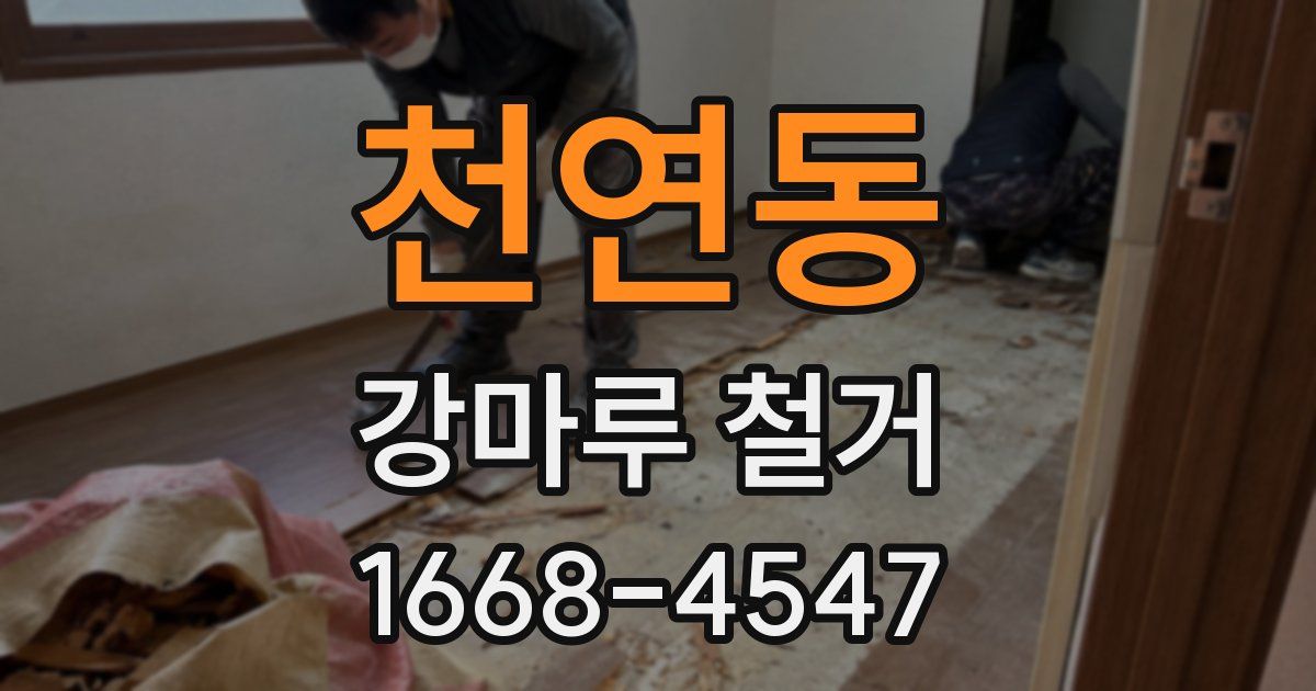 천연동 강마루 철거