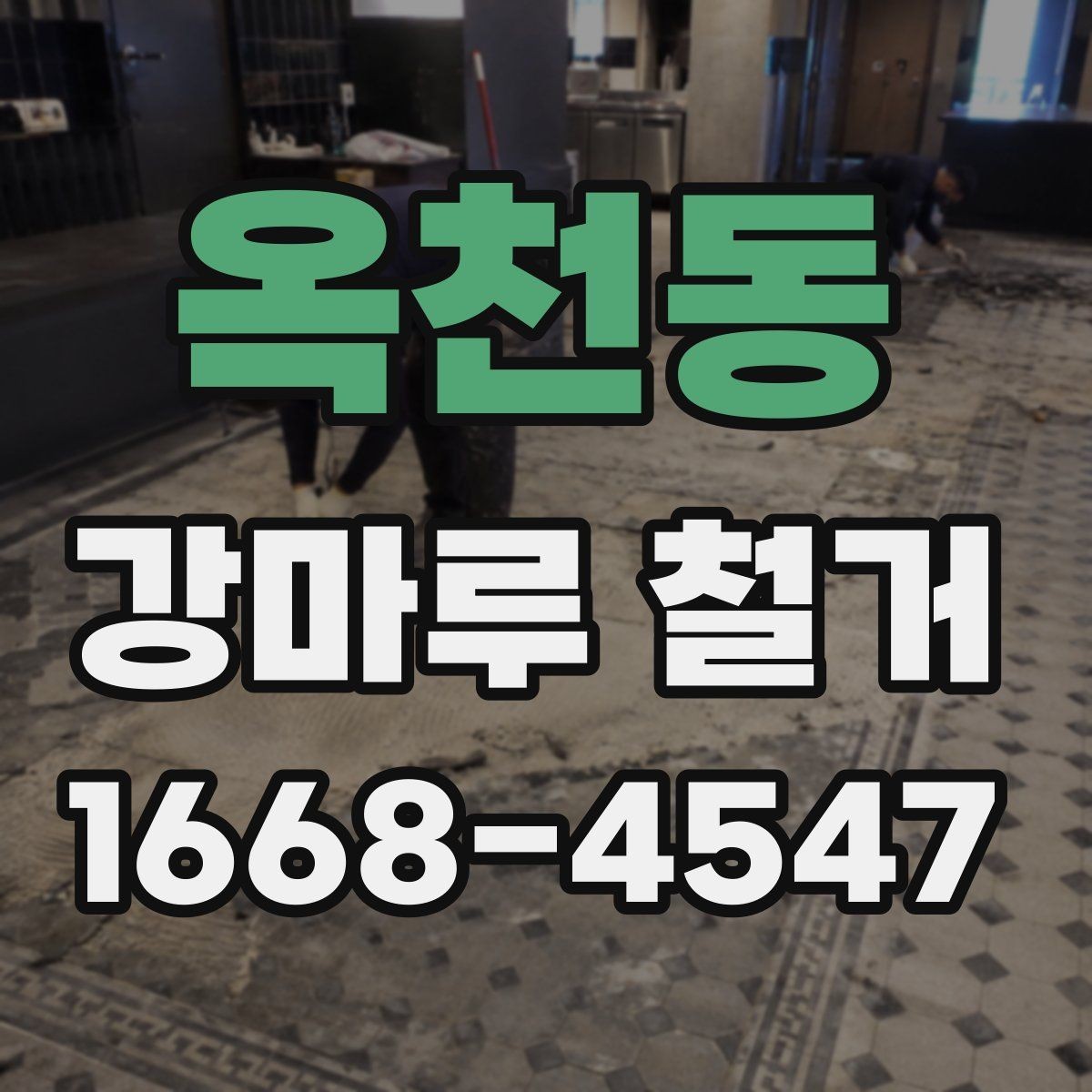 옥천동 강마루 철거 일정 조율이 중요한 이유