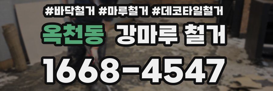 옥천동 강마루 철거