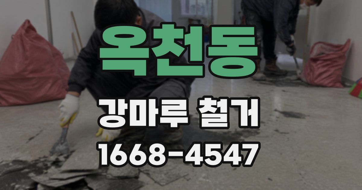옥천동 강마루 철거