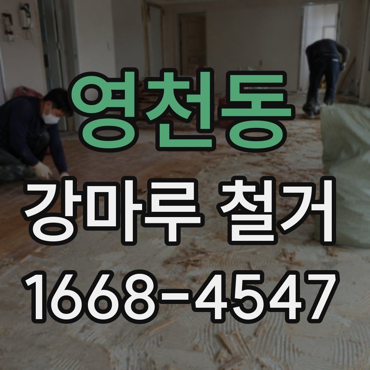 영천동 강마루 철거 전 바닥 상태 기록해두는 법