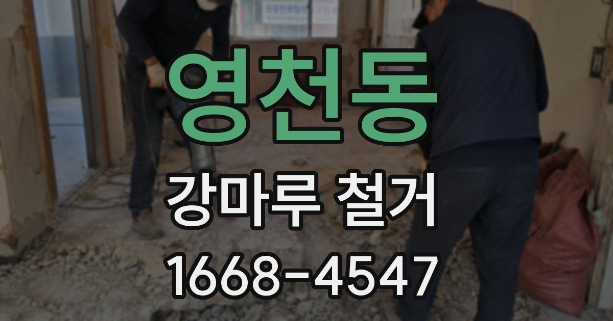영천동 강마루 철거