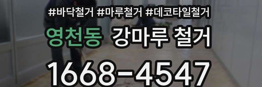 영천동 강마루 철거
