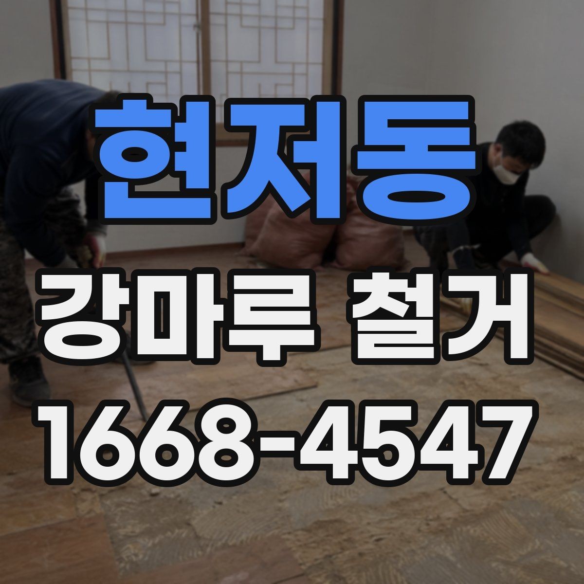 현저동 강마루 철거 후 바닥 상태 점검 요령
