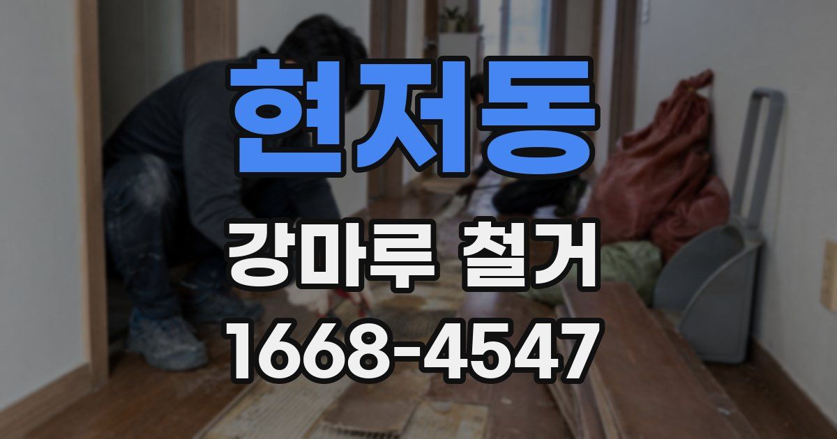 현저동 강마루 철거