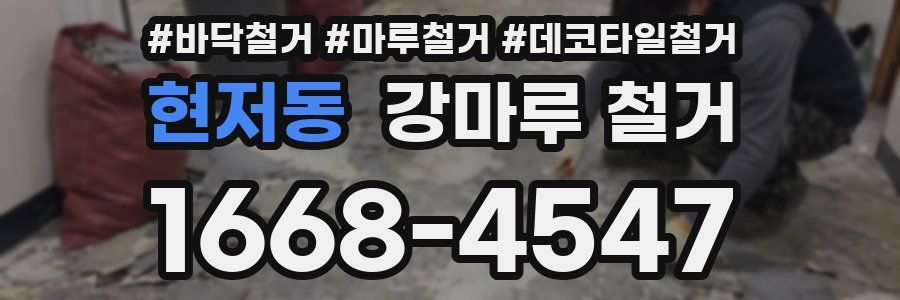 현저동 강마루 철거