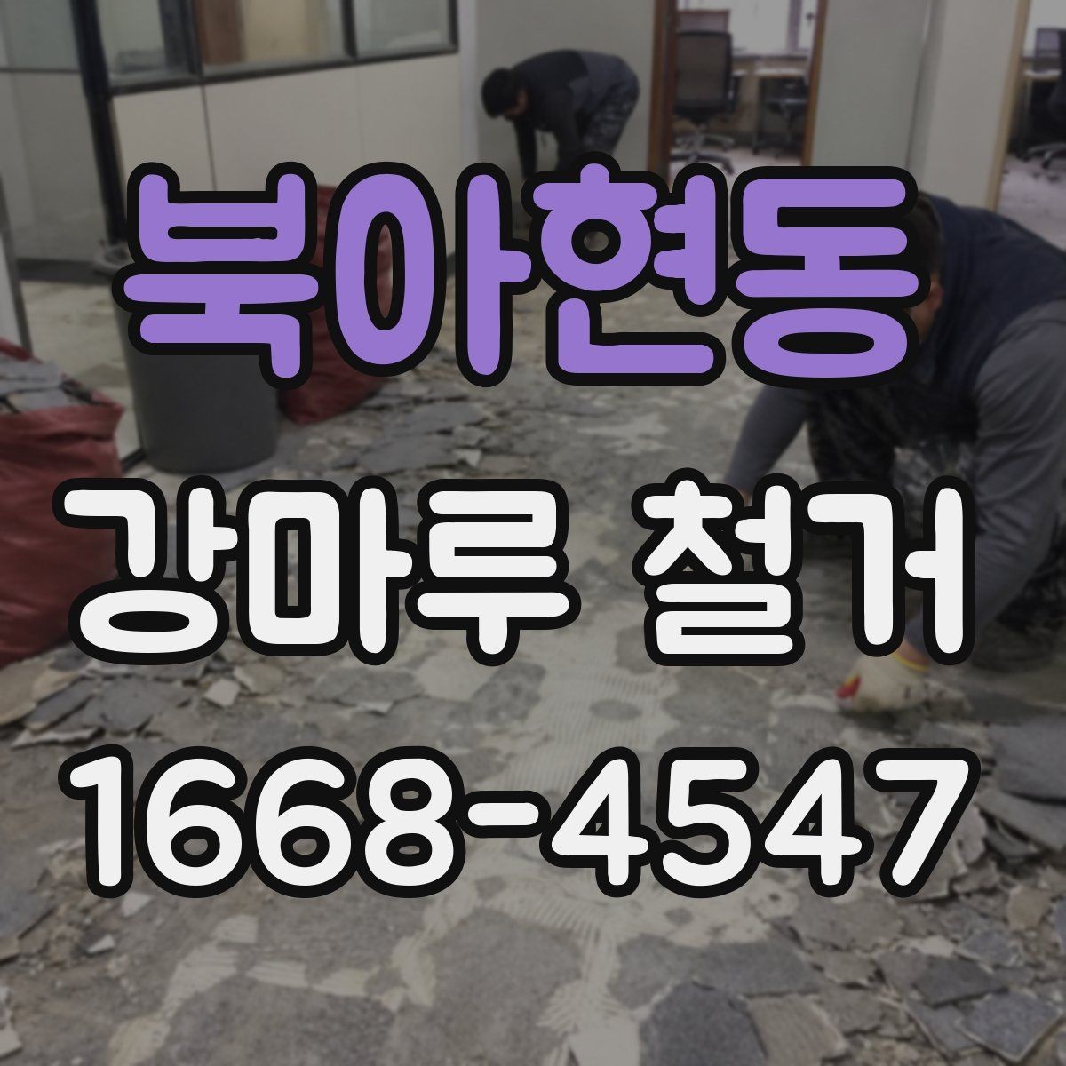 북아현동 강마루 철거 비용 절감에 도움이 되는 방법