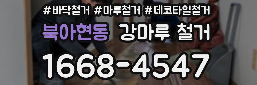 북아현동 강마루 철거