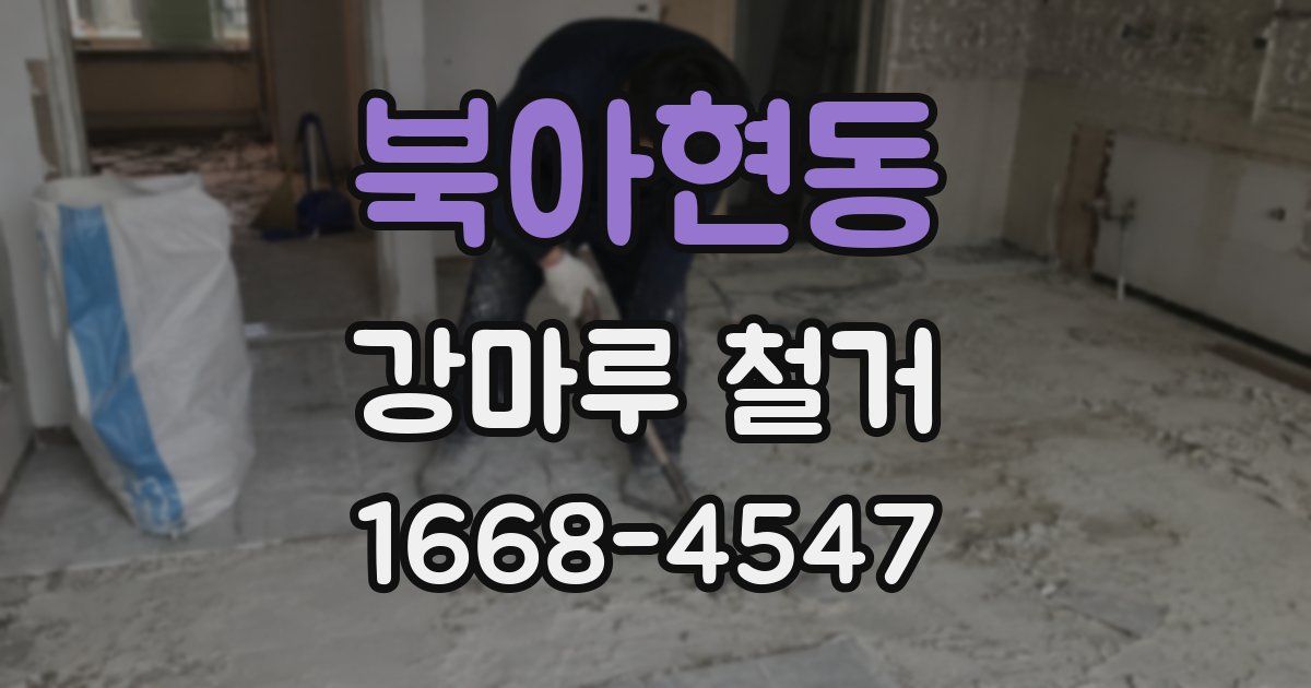 북아현동 강마루 철거
