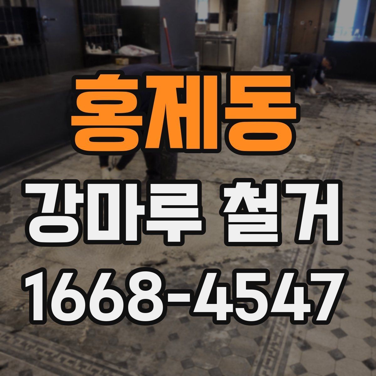 홍제동 강마루 철거 업체와 계약하기 전 점검사항