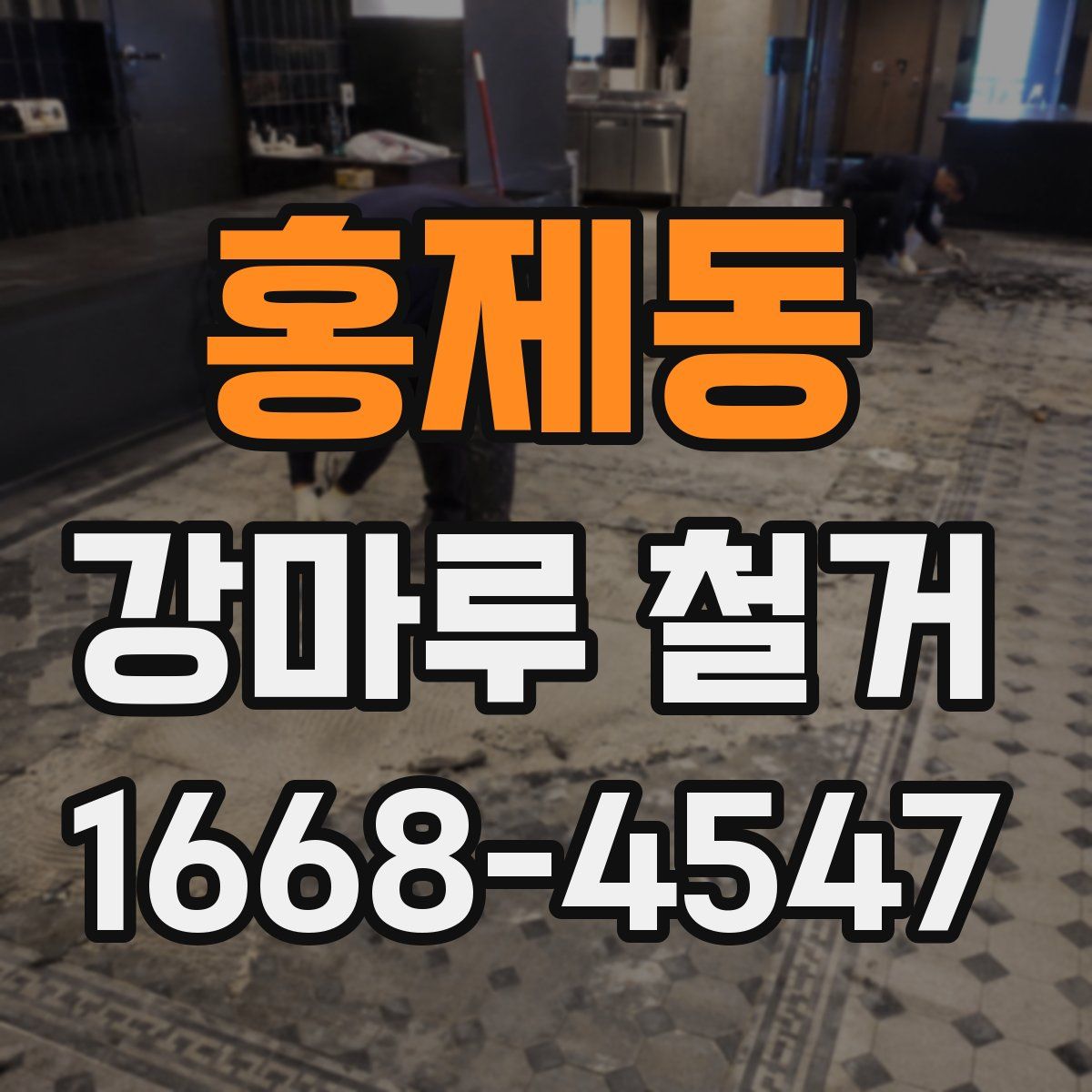 홍제동 강마루 철거