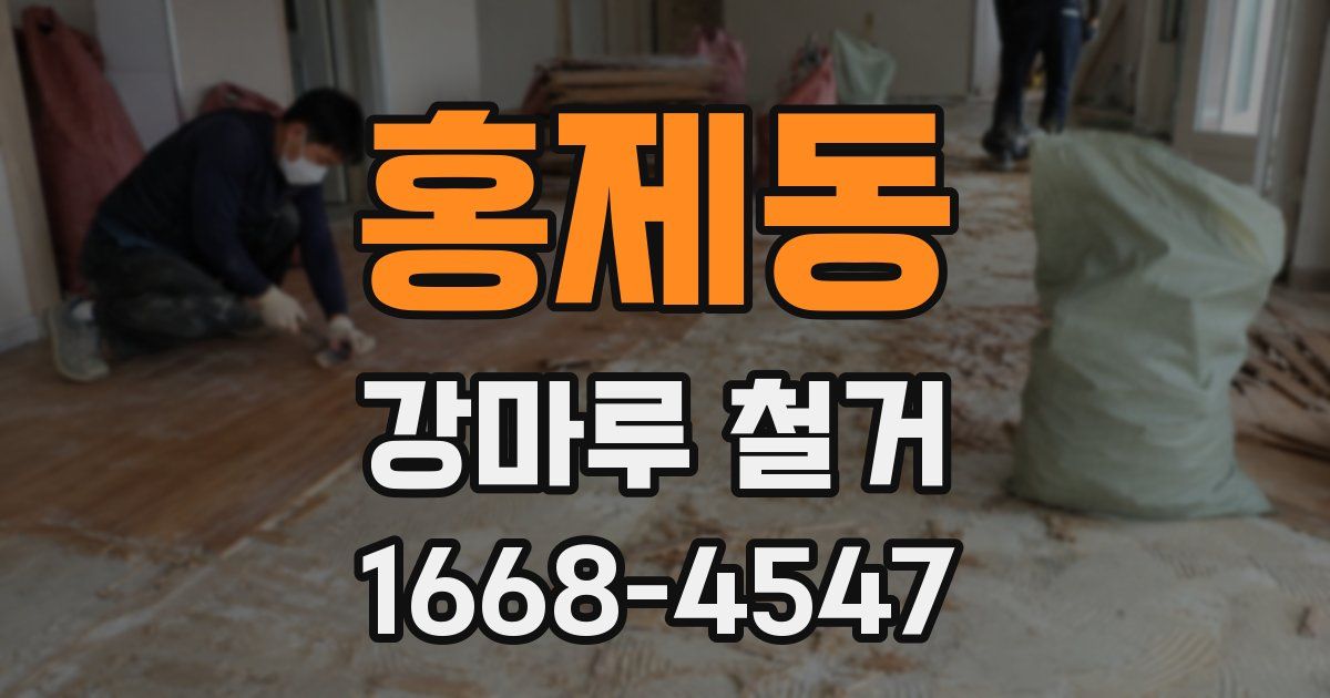 홍제동 강마루 철거