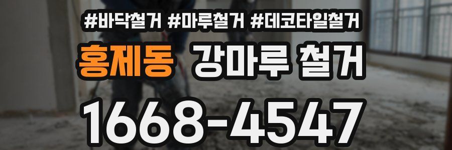 홍제동 강마루 철거