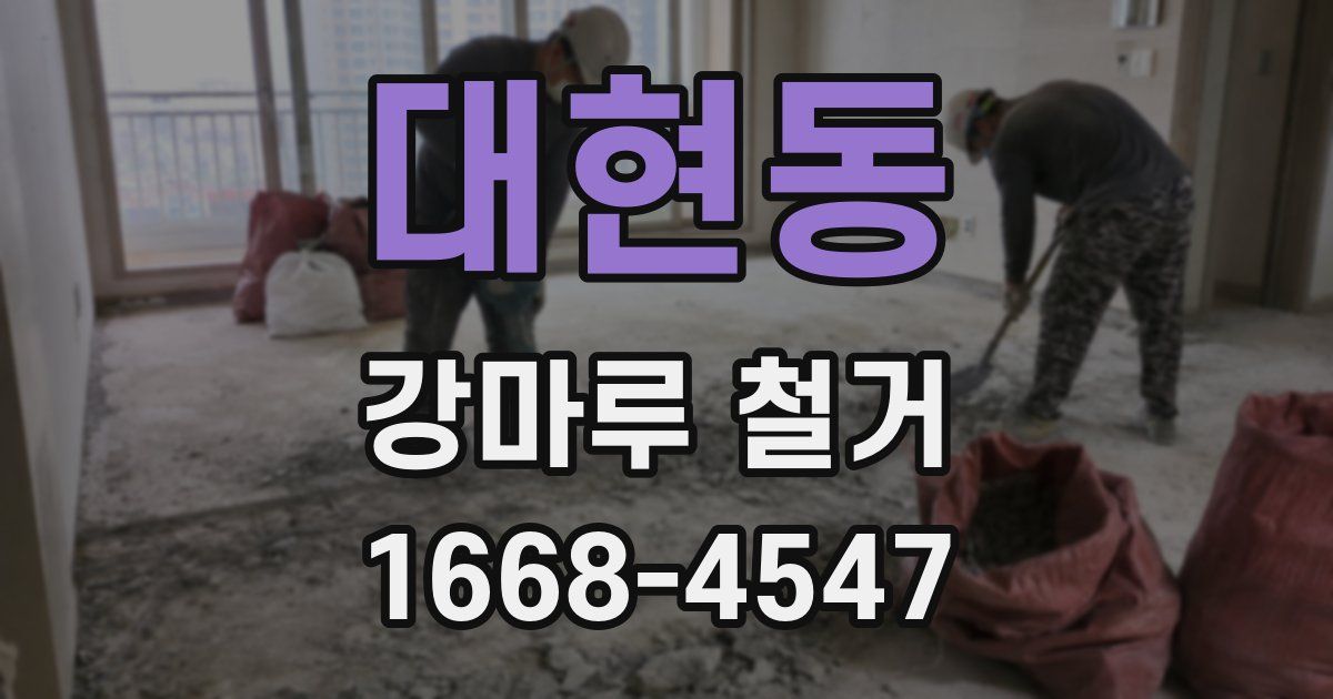 대현동 강마루 철거