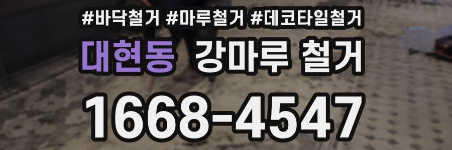 대현동 강마루 철거