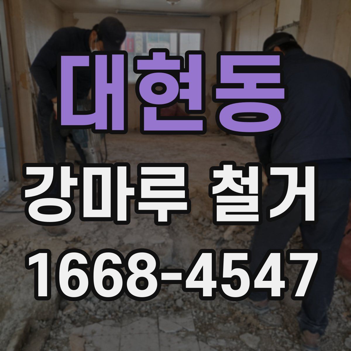 대현동 강마루 철거