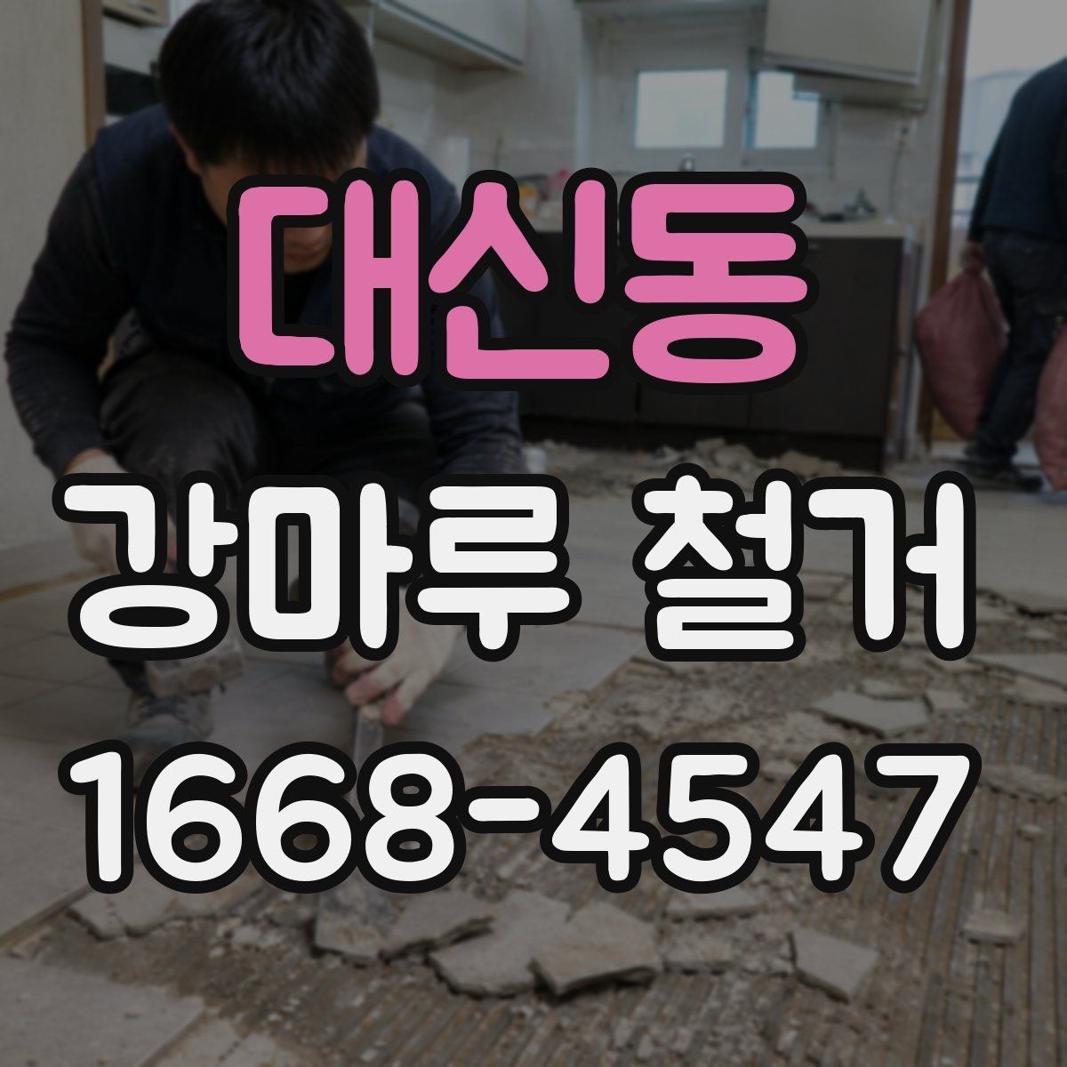 대신동 강마루 철거 후 바닥면 청소 기준 알아보기