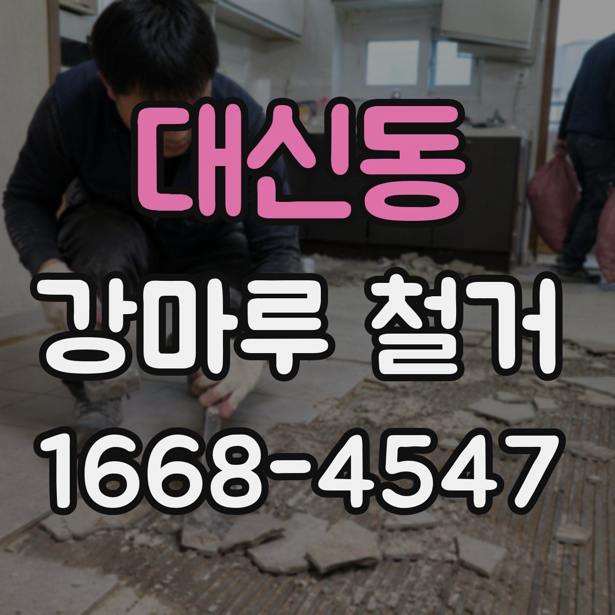 대신동 강마루 철거