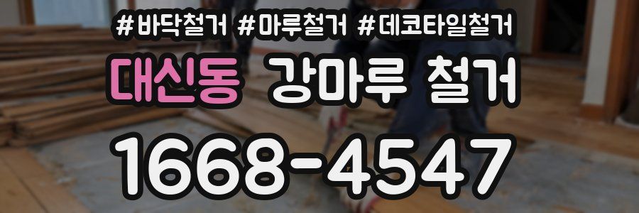대신동 강마루 철거
